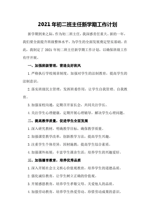 2021年初二班主任新学期工作计划