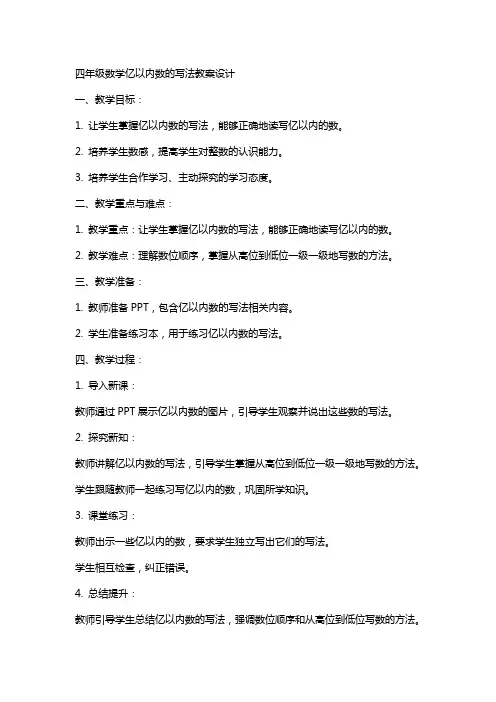 四年级数学亿以内数的写法教案设计