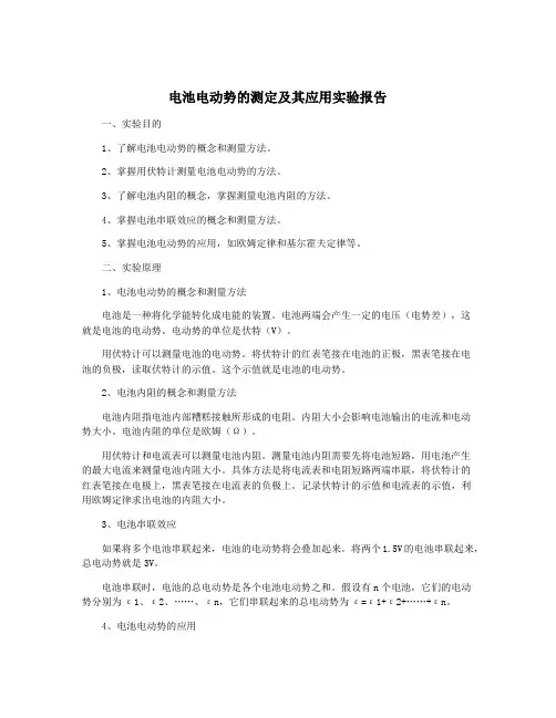 电池电动势的测定及其应用实验报告