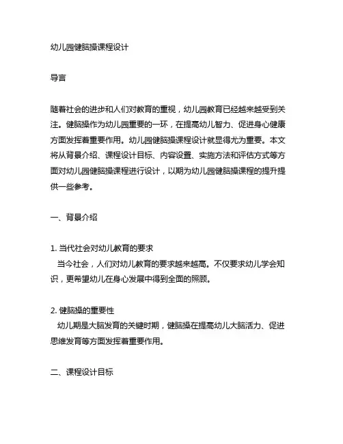 幼儿园健脑操课程设计 幼儿园健脑操