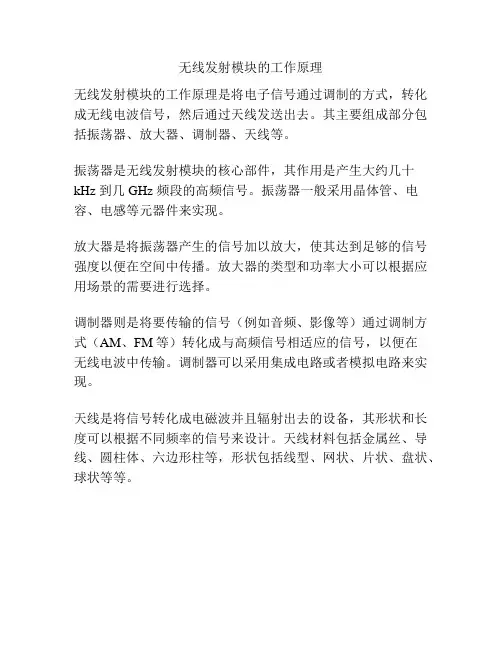 无线发射模块的工作原理