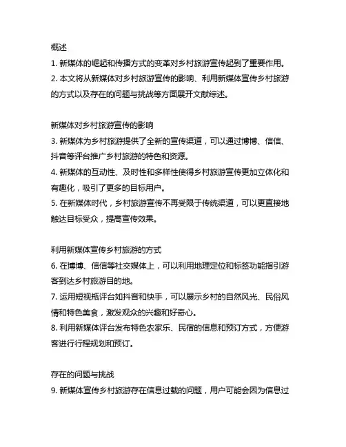 关于利用新媒体宣传乡村旅游的文献综述
