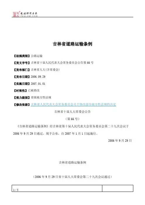 吉林省道路运输条例