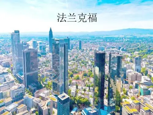 法兰克福