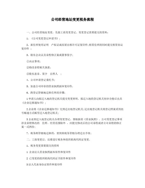 公司经营地址变更税务流程