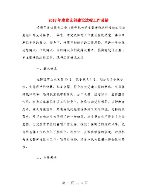 2018年度党支部建设达标工作总结1