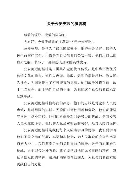关于公安英烈的演讲稿