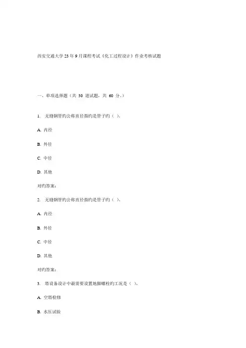 2023年西安交通大学课程考试化工过程设计作业考核试题