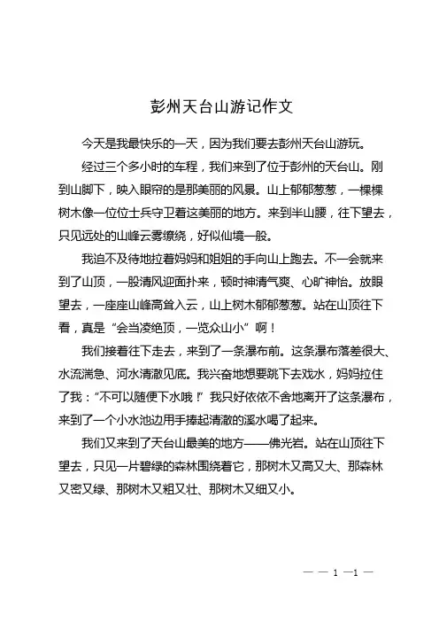 彭州天台山游记作文