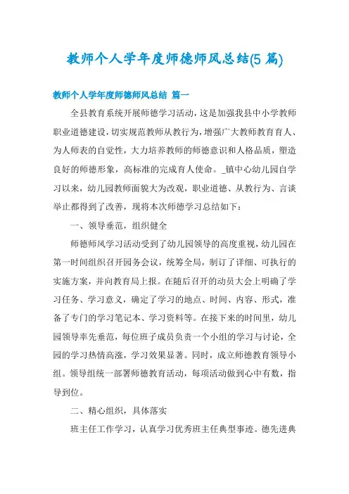 教师个人学年度师德师风总结(5篇)
