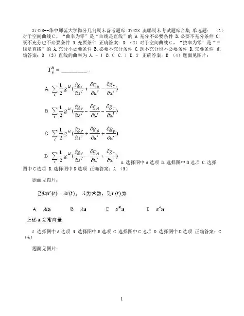 华中师范大学微分几何期末考试高分题库全集含答案