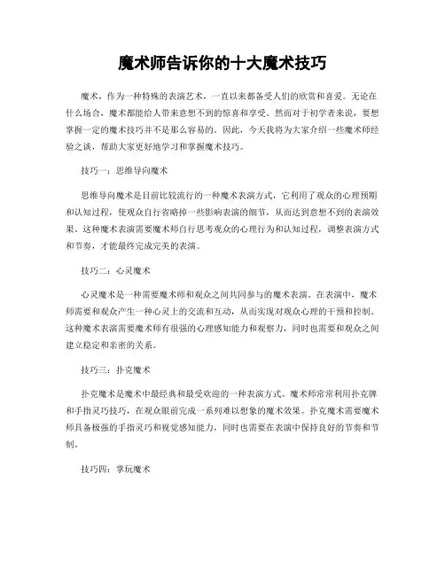魔术师告诉你的十大魔术技巧