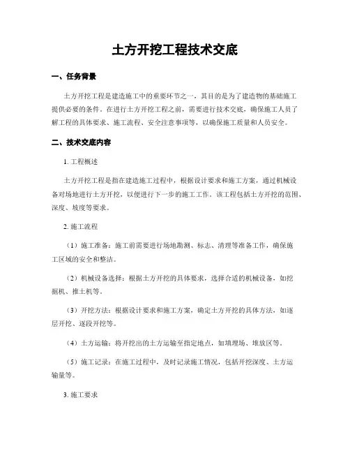 土方开挖工程技术交底