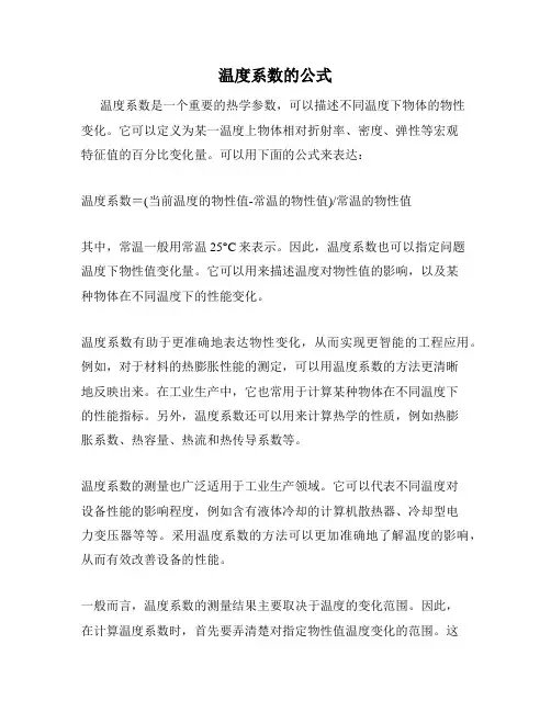 温度系数的公式