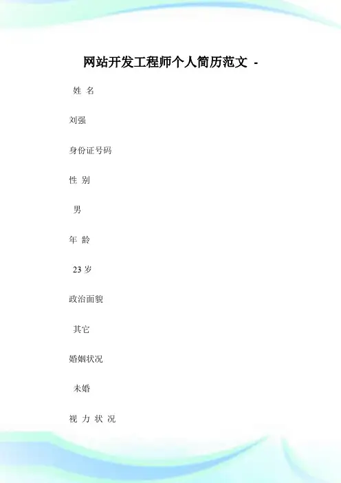网站开发工程师个人简历范文.doc