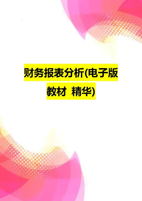 【精品】财务报表分析(电子版教材 精华)