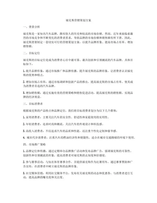 福克斯营销策划方案