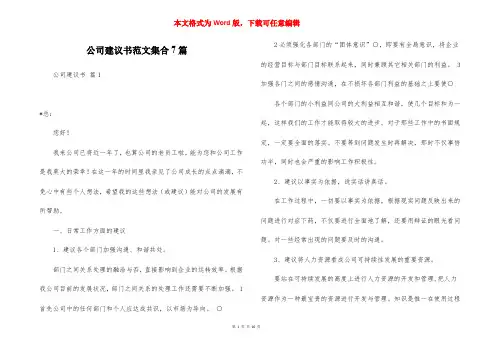 公司建议书范文集合7篇