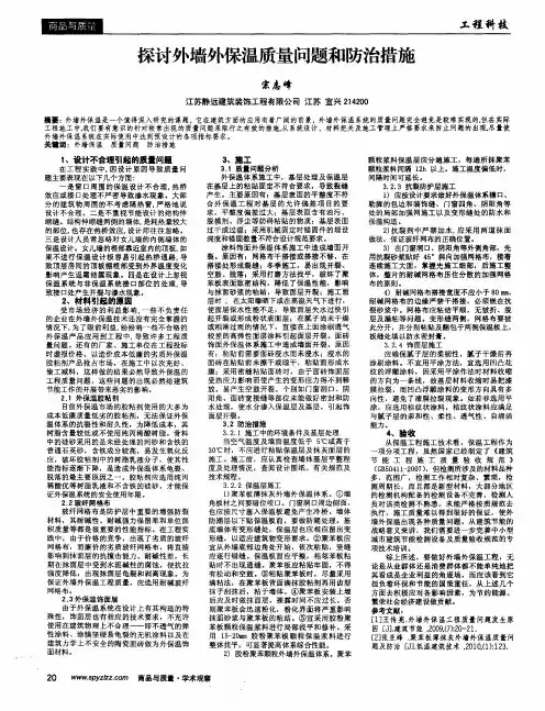 探讨外墙外保温质量问题和防治措施
