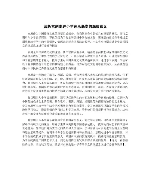 浅析京剧走进小学音乐课堂的深层意义