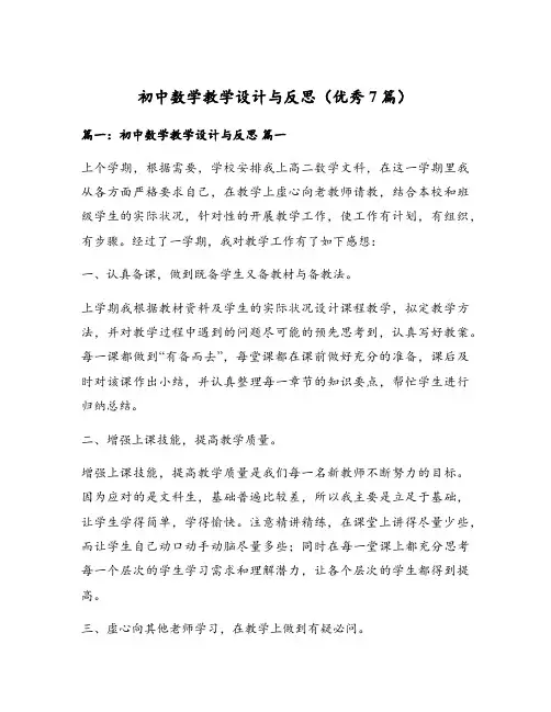 初中数学教学设计与反思(优秀7篇)
