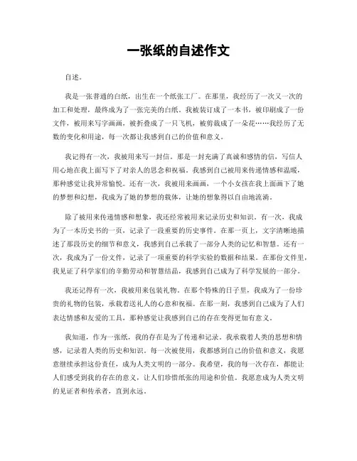 一张纸的自述作文
