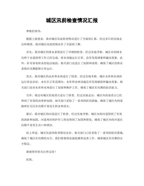 城区汛前检查情况汇报
