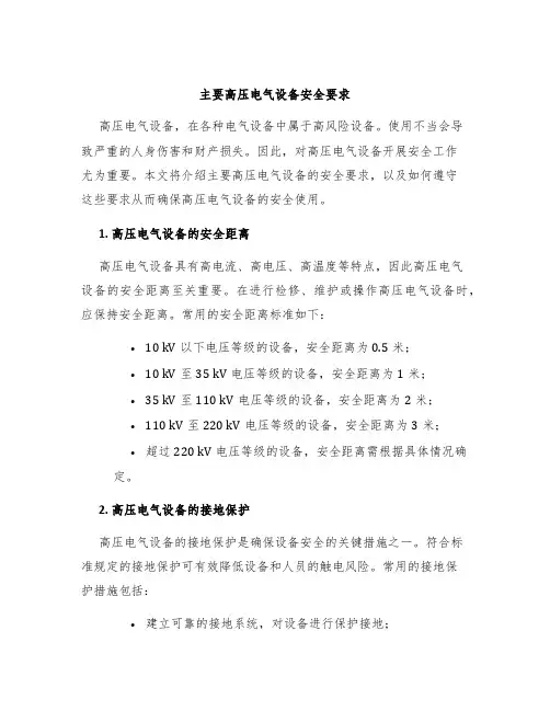 主要高压电气设备安全要求