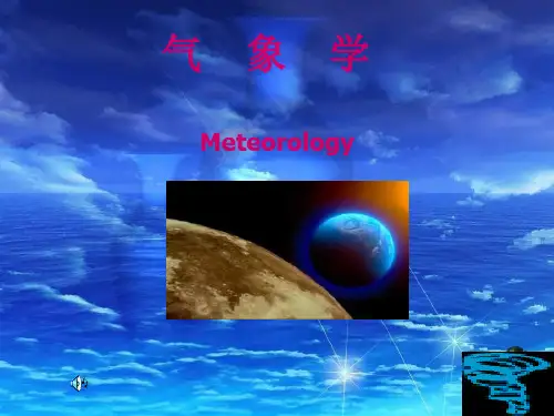 绪论(气象学)