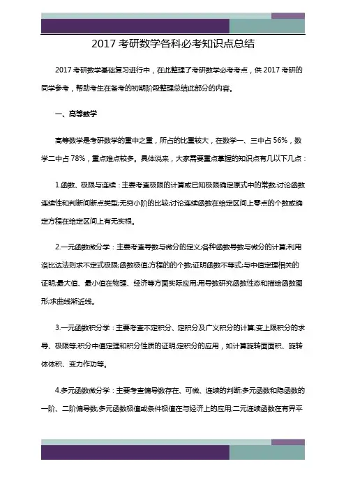 2017考研数学各科必考知识点总结