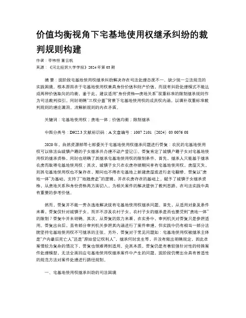 价值均衡视角下宅基地使用权继承纠纷的裁判规则构建