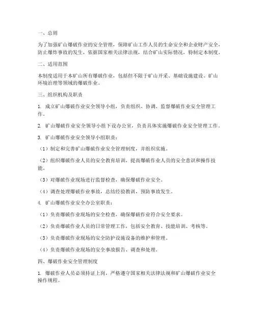 关于矿山爆破安全管理制度