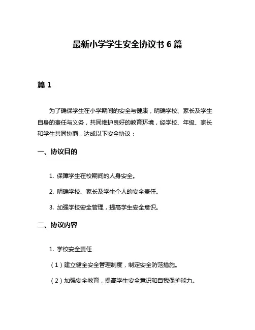 最新小学学生安全协议书6篇