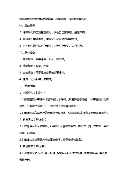 幼儿园中班健康领域活动教案：心理健康—起床喽教学设计