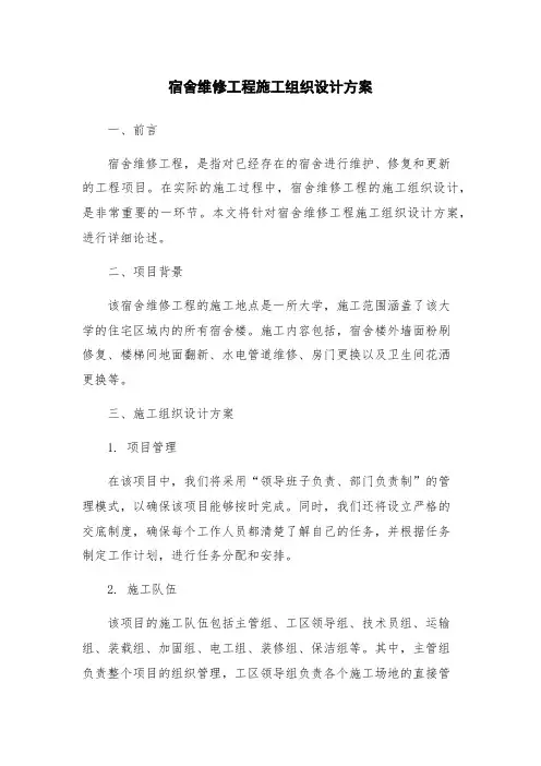 宿舍维修工程施工组织设计方案