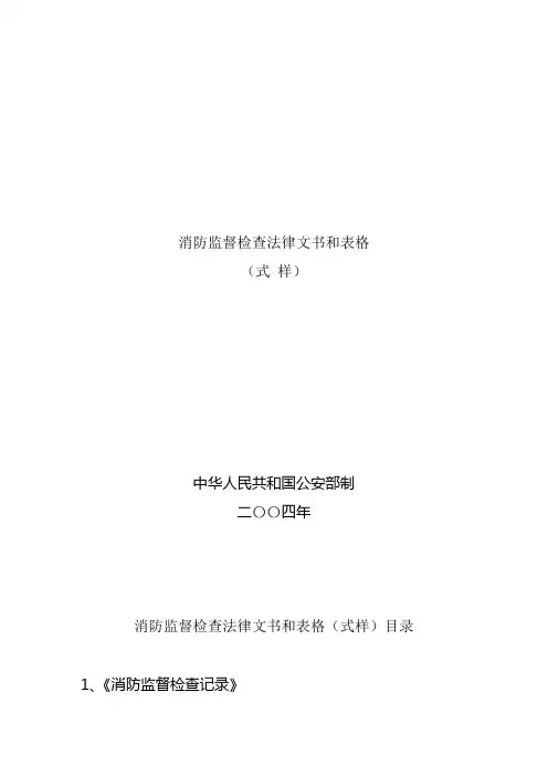消防监督检查法律文书(doc 27页)