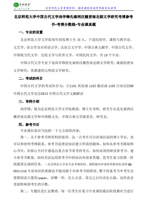 北京师范大学中国古代文学尚学锋先秦两汉魏晋南北朝文学研究考博参考书-考博分数线-专业课真题