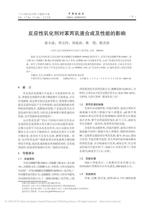 反应性乳化剂对苯丙乳液合成及性能的影响