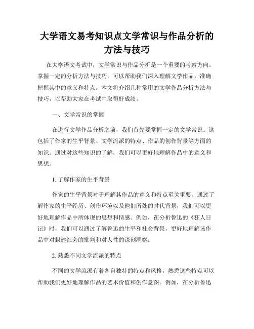 大学语文易考知识点文学常识与作品分析的方法与技巧