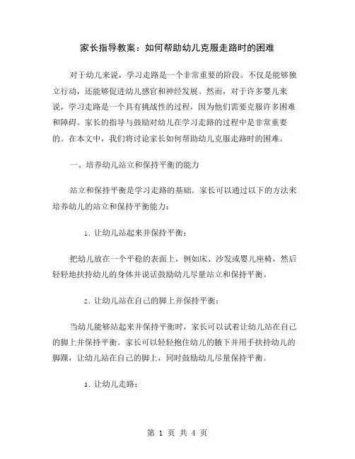 家长指导教案：如何帮助幼儿克服走路时的困难