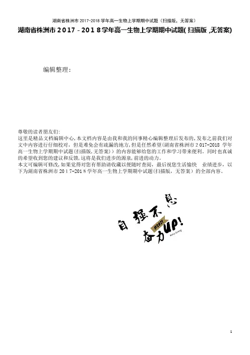 湖南省株洲市高一生物上学期期中试题(扫描版,无答案)(2021学年)