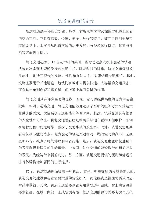 轨道交通概论范文