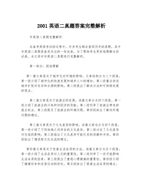 2001英语二真题答案完整解析