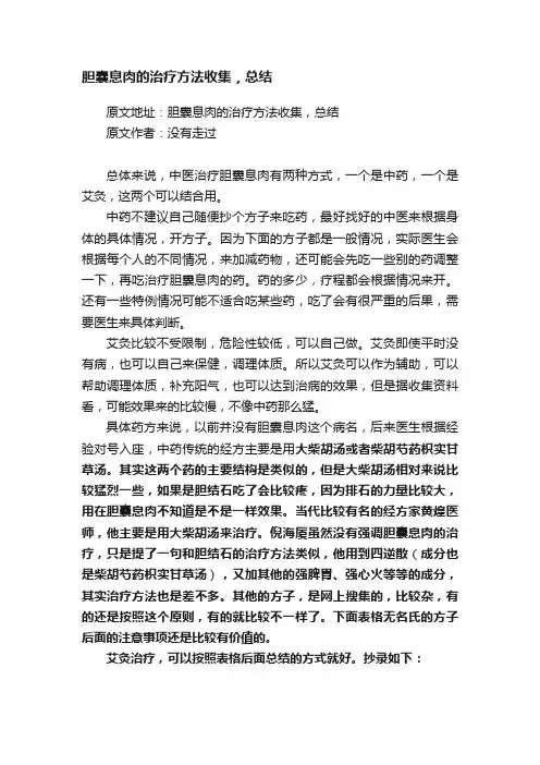 胆囊息肉的治疗方法收集，总结