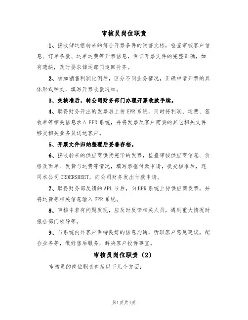 审核员岗位职责(3篇)