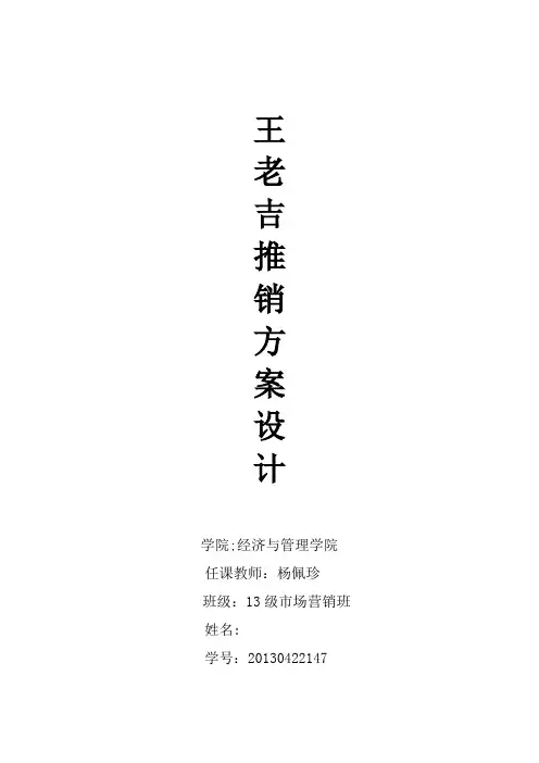 王老吉推销方案设计