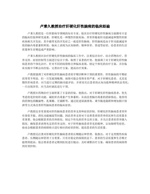 卢秉久教授治疗肝硬化肝性脑病的临床经验