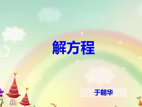 五年级上册数学课件-8.3解方程：解简单方程并检验 ▎冀教版(2014秋)(共17张PPT)