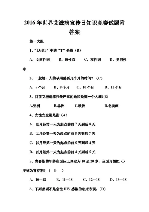 2016年世界艾滋病宣传日知识竞赛试题附答案