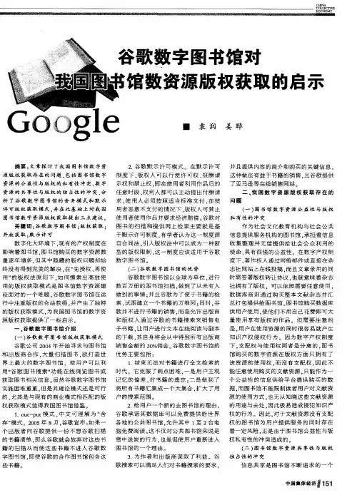 谷歌数字图书馆对我国图书馆数资源版权获取的启示